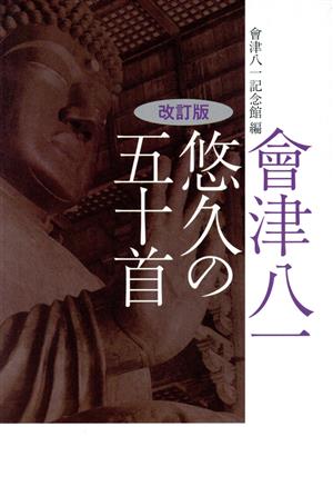 會津八一悠久の五十首 改訂版