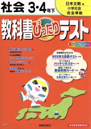 教科書ぴったりテスト 社会3・4年下 日本文教版小学