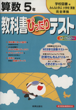 教科書ぴったりテスト 算数5年 学校図書版みんなと学ぶ