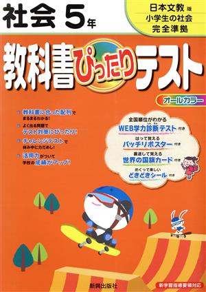 教科書ぴったりテスト 社会5年 日本文教版小学生の社会