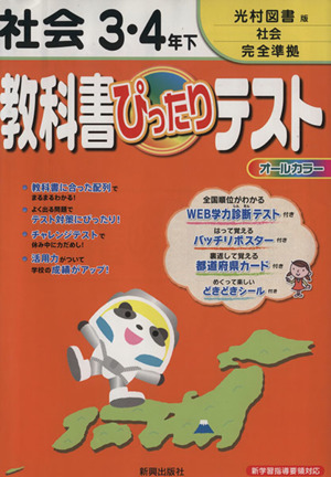 教科書ぴったりテスト 社会3・4年下 光村図書版