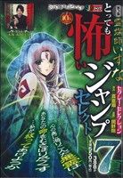 【廉価版】霊媒師いずな セクシー・セレクション(3)ジャンプリミックス