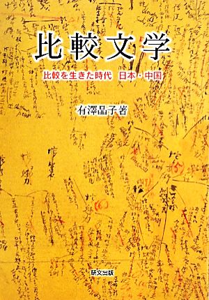 比較文学比較を生きた時代 日本・中国