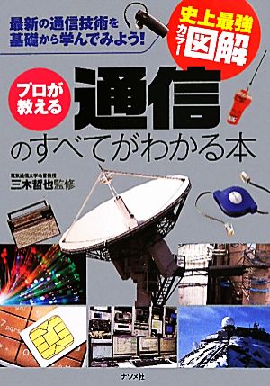 史上最強カラー図解 プロが教える通信のすべてがわかる本