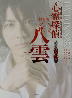 舞台版 心霊探偵 八雲 魂をつなぐもの DVD BOOK