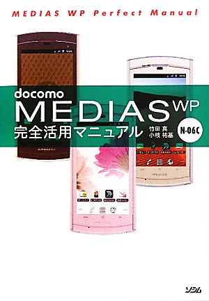 docomo MEDIAS WP N-06C完全活用マニュアル