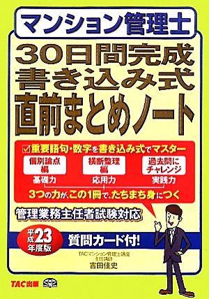 マンション管理士30日間完成書き込み式直前まとめノート(平成23年度版)