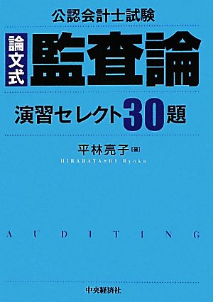 公認会計士試験 論文式 監査論 セレクト30題 改題版