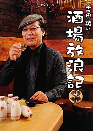 吉田類の酒場放浪記(4杯目)