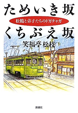 ためいき坂 くちぶえ坂 松鶴と弟子たちのドガチャガ