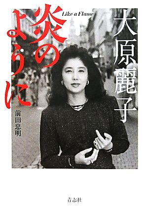 大原麗子 炎のように