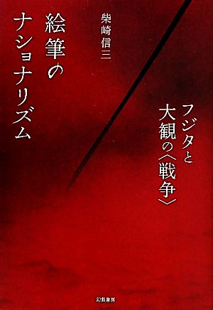 絵筆のナショナリズム フジタと大観の“戦争