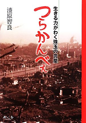 つらかんべぇ生きる力がわく珠玉の言葉