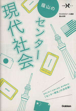蔭山のセンター 現代社会 大学受験Nシリーズ