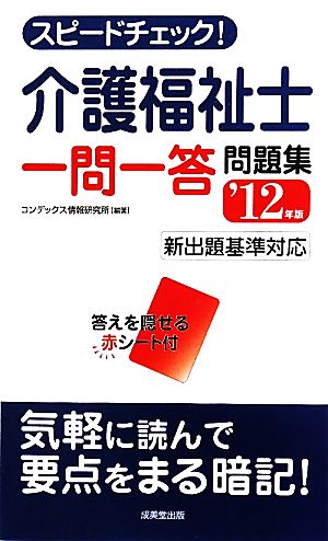 スピードチェック！介護福祉士 一問一答問題集('12年版) 新出題喜基準対応