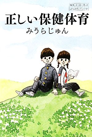 正しい保健体育よりみちパン！セ