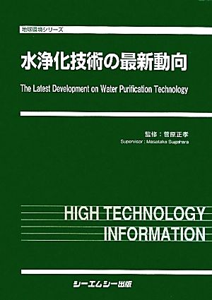 水浄化技術の最新動向 地球環境シリーズ