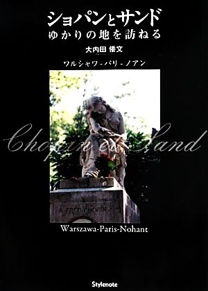 ショパンとサンド ゆかりの地を訪ねる ワルシャワ-パリ-ノアン