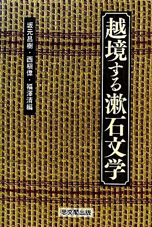 越境する漱石文学