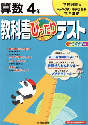 教科書ぴったりテスト 算数4年 学校図書版みんなと学ぶ小学校算数完全準拠 新学習指