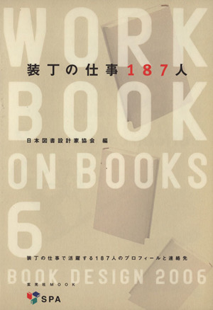 装丁の仕事187人