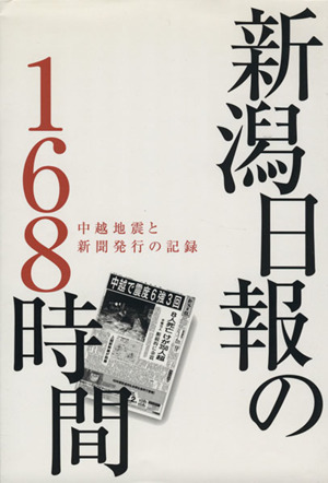 新潟日報の168時間 中越地震と新聞発行の記録