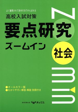 高校入試対策 社会の要点研究ズームイン