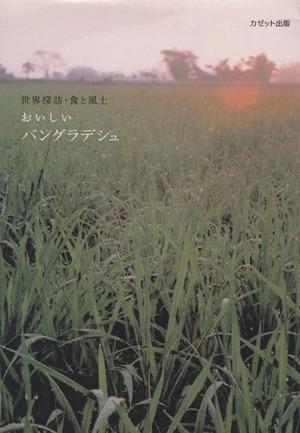 おいしいバングラデシュ 世界探訪・食と風土