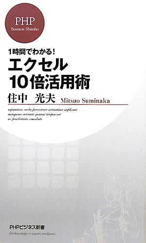 エクセル10倍活用術 一時間でわかる！ PHPビジネス新書