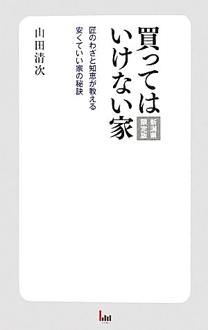 買ってはいけない家 新潟県限定版 匠のわざと知恵が教える安くていい家の秘訣