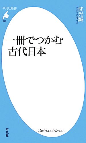 一冊でつかむ古代日本 平凡社新書597