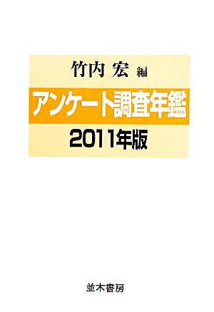 アンケート調査年鑑(2011年版(vol.24))