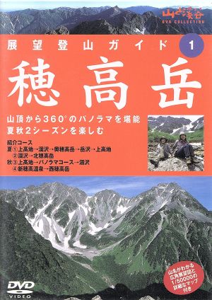 DVD 穂高岳 展望登山ガイド(1)