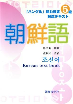 朝鮮語 ハングル能力検定5級対応テキスト