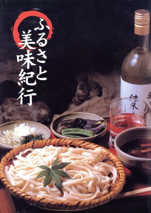 ふるさと美味紀行