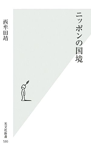 ニッポンの国境光文社新書