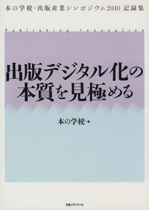 出版デジタル化の本質を見極める