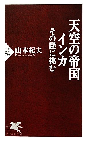 天空の帝国インカ その謎に挑む PHP新書