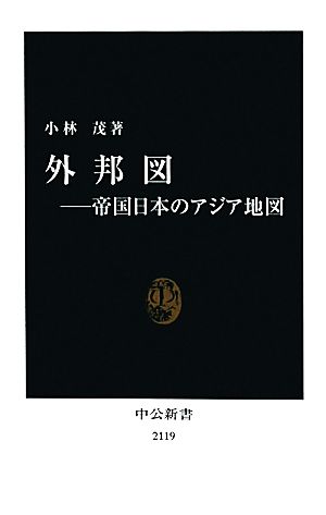 外邦図帝国日本のアジア地図中公新書