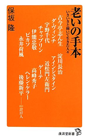 老いの手本 いきいきと輝いて生きた人々 廣済堂新書