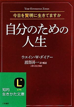 自分のための人生知的生きかた文庫