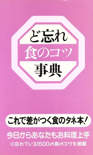 ど忘れ食のコツ事典