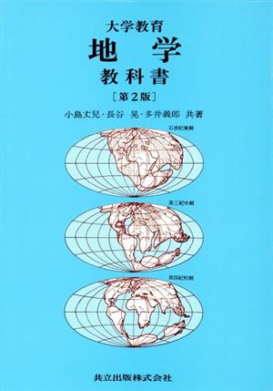 地学教科書 大学教育