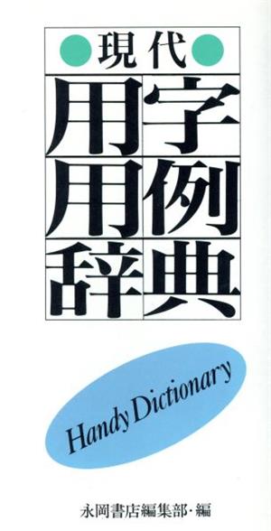 現代用字用例辞典