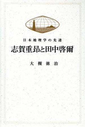 志賀重昂と田中啓爾 日本地理学の先達