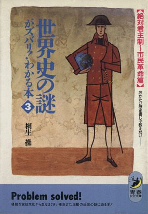 世界史の謎がズバリ！わかる本 おかたい歴史書じゃ教えない(3) 絶対君主制～市民革命篇 青春BEST文庫