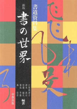 新版書の世界