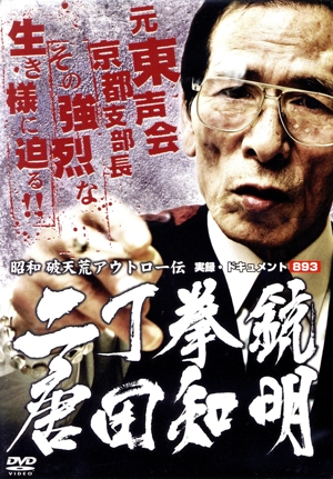 実録・ドキュメント893 昭和 破天荒アウトロー伝 二丁拳銃 唐田知明