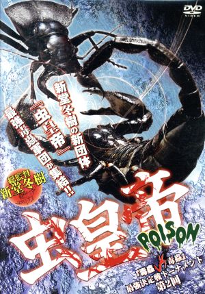 虫皇帝 POISON 『毒蟲vs毒蟲』 最強決定戦トーナメント 第2回 中古DVD 