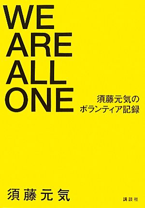 WE ARE ALL ONE須藤元気のボランティア記録